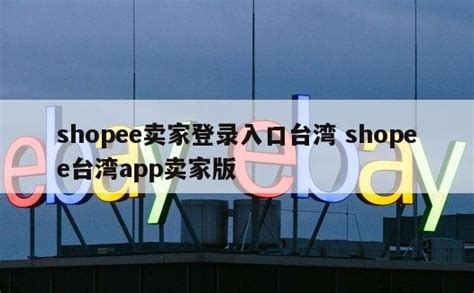 shopee台湾app网络很慢